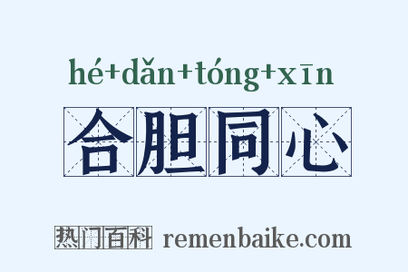 合胆同心是什么意思的图片